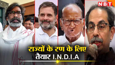 Assembly Election 2024: महाराष्ट्र, झारखंड, हरियाणा... 3 चुनावी राज्यों पर इंडिया ब्लॉक का फोकस, बीजेपी के लिए बड़ी मुश्किल