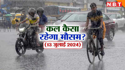 कल का मौसम 13 जुलाई 2024: क्या दिल्ली को कल मिलेगी उमस से राहत? पहाड़ों पर इस वीकेंड भी होगी बरसात, जानिए कहां कैसा रहेगा वेदर