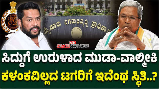 valmiki development corporation scam ed detains b nagendra mysuru muda scam congress high command silence