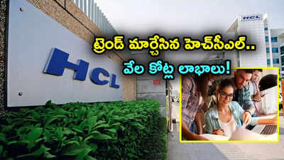 IT Companies: దుమ్మురేపిన HCL Tech.. అంచనాల్ని మించి వేల కోట్ల లాభం..