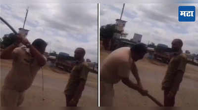 Ahmednagar News: पोलीस कर्मचाऱ्याची ट्रक चालकाला अमानुष मारहाण, व्हिडिओ, कॅमेऱ्यात कैद, नेमकं प्रकरण काय?