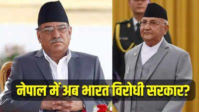 नेपाल में गिरी प्रचंड सरकार, चीन समर्थक ओली के हाथ आई प्रधानमंत्री की कुर्सी, भारत की बढ़ेगी टेंशन?