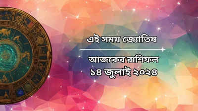 Daily Bengali Horoscope: আজ সিদ্ধ যোগের শুভ সংযোগ, সূর্যের কৃপায় ভাগ্য চমকাবে ৫ রাশির, আচমকা অর্থলাভ
