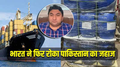 इंडिया दुनिया को दिखा रहा ताकत... चीन से पाकिस्तान जा रहे जहाज को भारत ने रोका तो भड़के पाकिस्तानी एक्सपर्ट, दी धमकी