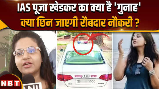 what is the crime of ias pooja khedkar will she lose her job from which family does she belong