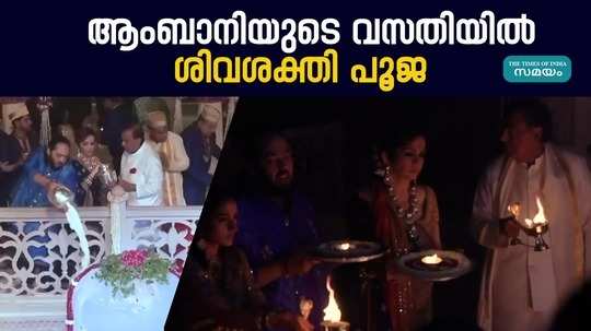 anant and radhika merchant wedding ambani family performs sacred shiv shakti puja to seek blessings
