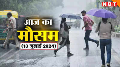 आज का मौसम 13 जुलाई 2024: दिल्ली में आज बारिश के आसार, IMD ने यूपी में दी बिजली गिरने की चेतावनी, जानिए वेदर अपडेट्स