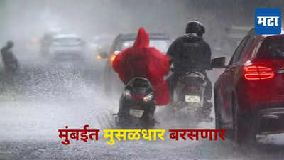 Mumbai Rain News: येत्या ३ ते ४ तासांत मुंबईत मुसळधार पाऊस पडणार, ऑरेंज अलर्ट जारी, खबरदारी घेण्याचे आवाहन