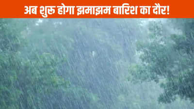 Monsoon Update: अब फुलफॉर्म में आएगा मानसून, नए सिस्टम से इन जिलों में होगी झमाझम बारिश, चार दिनों के लिए बिग अलर्ट