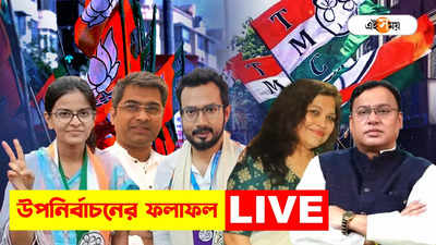 West Bengal Bye Poll 2024 Result Live : বাগদায় বিজেপি প্রার্থীকে ঘিরে জয় বাংলা স্লোগান তৃণমূলের