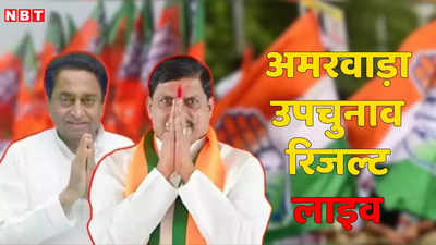 Amarwara By Election Result: अमरवाड़ा उपचुनाव में बीजेपी के कमलेश शाह की जीत, चौथी बार भाजपा कैंडिडेट इतने वोटों से जीता
