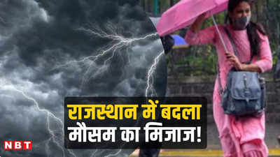 राजस्थान में मॉनसून का ब्रेक कैंसिल: इन 20 जिलों में आज तेज बारिश का अलर्ट, जानिए अपने जिले का हाल