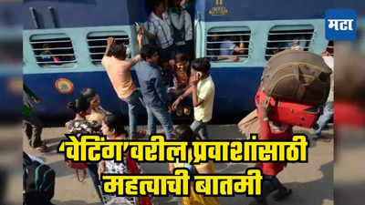 Indian Railway: प्रवाशांनो, कृपया लक्ष द्या! वेटिंग तिकिटाचा नियम बदलला; वेळीच जाणून घ्या, अन्यथा पडेल महागात