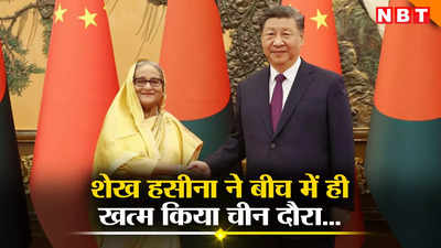 ना वित्तीय मदद ना प्रोटोकॉल... चीन पर भड़कीं बांग्लादेशी पीएम शेख हसीना, दौरा बीच में ही खत्म कर लौटीं ढाका