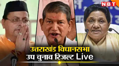Uttarkhand Bypoll Result Live: उत्तराखंड में वोटों की गिनती, बद्रीनाथ में आमने-सामने की टक्कर, मंगलौर में अब दूसरे नंबर पर बीजेपी