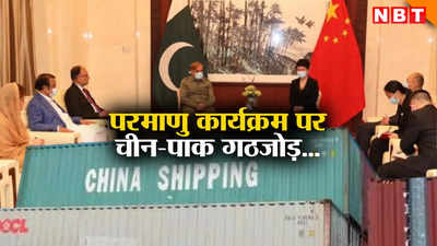 शैल कंपनियों का सहारा, भारतीय बंदरगाहों से दूरी... परमाणु कार्यक्रम पर चीन-पाकिस्तान की सांठगांठ का खुलासा