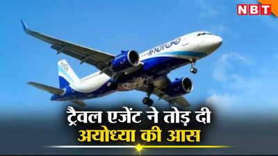 मदुरै से अयोध्या आने वाले 106 यात्रियों को ट्रैवल एजेंट ने थमा दिया नकली टिकट, एयरपोर्ट पर पता चला फर्जीवाड़ा