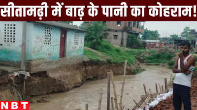 Bihar Flood : बिहार में मॉनसून की बारिश से सीतामढ़ी में हाहाकार! बांके नदी के कटाव से सहमे लोग, बाढ़ का खतरा