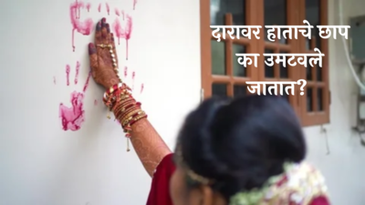 Vastu Shastra : शुभ कार्यावेळी भिंतीवर, दारावर हाताचे छाप का उमटवले जातात?