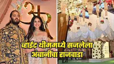 Anant Radhika Weddings Decoration:व्हाईट थीममध्ये सजलेला अंबानींचा राजवाडा, नीता अंबानींचं घर पाहिलंत का ?