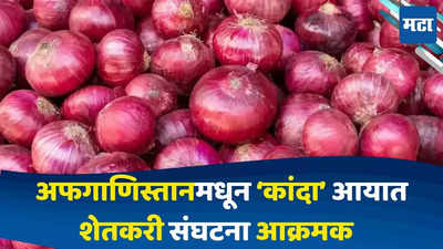 Onion Import :कांदा आयातीवर बंदी घाला अन्यथा, कांदा उत्पादक शेतकरी संघटना झाल्या आक्रमक