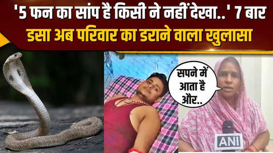 vikas dubey was bitten by a snake 7 times in fatehpur