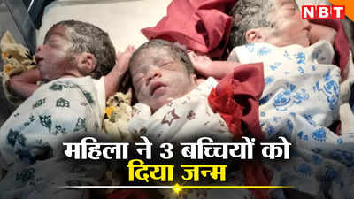 UP News: मुजफ्फरनगर में महिला ने तीन बच्चों को दिया जन्म, घर में गूंजी तीन बेटियों की किलकारी