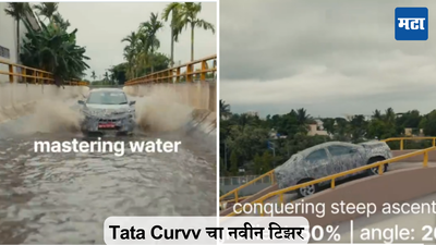 Tata Motors New Car: टाटाची नवीन कार पाण्यातही आणि रोडवरही अगदी सेफ; पुन्हा समोर आला टाटा कर्व एसयूव्हीचा नवीन टीझर