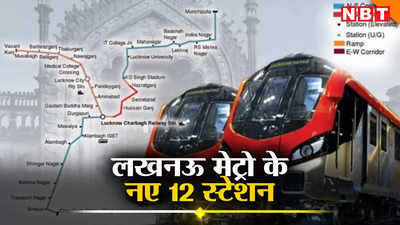 Lucknow Metro: अमीनाबाद या KGMU हर जगह पहुंचना होगा आसान, लखनऊ मेट्रो के इन 12 नए स्टेशनों से मिलेगी बड़ी राहत