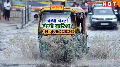 कल का मौसम 14 जुलाई 2024: बारिशमय होगा दिल्ली के लिए रविवार, यूपी-बिहार में जारी हुआ बारिश का अलर्ट, जानिए कहां कैसा रहेगा वेदर