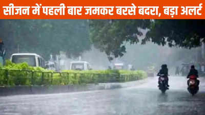 Monsoon Update: इस सीजन में पहली बार हुई ऐसी बरसात, 9 जिलों में अगले 24 घंटे में भारी बारिश का अलर्ट