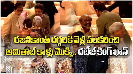 shah rukh khan touches amitabh feet in anant radhika wedding