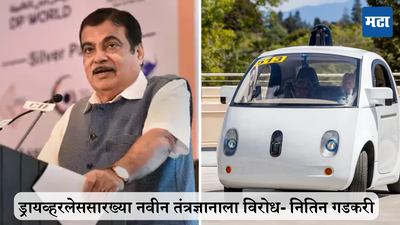 Nitin Gadkari Opposed Driverless Car: नितिन गडकरी ड्रायव्हरलेस कारच्या विरोधात का ? कारण जाणून तुम्हीही म्हणाल वाह भाई वाह