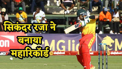 IND vs ZIM: जिम्बाब्वे के सिकंदर रजा ने वो रिकॉर्ड बनाया जो भारत ही नहीं ऑस्ट्रेलिया का भी कोई खिलाड़ी नहीं कर सका
