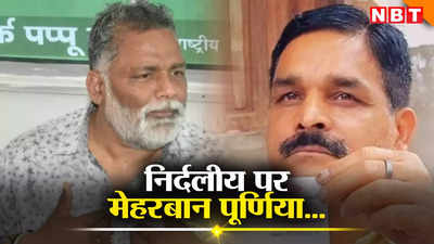 Bihar Politics: जो दल में नहीं वह दिल में... आखिर क्यों पूर्णिया को भाने लगे निर्दलीय उम्मीदवार?
