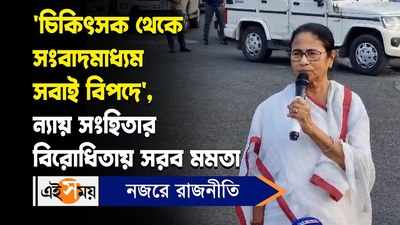 Mamata Banerjee News:  চিকিৎসক থেকে সংবাদমাধ্যম সবাই বিপদে, ন্যায় সংহিতার বিরোধিতায় সরব মমতা