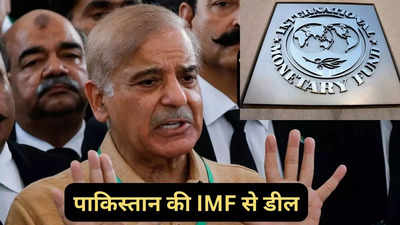 IMF के सामने पाकिस्तान ने टेक दिए घुटने, पाकिस्तानी जनता की कमर तोड़ देगी शहबाज शरीफ की ये डील