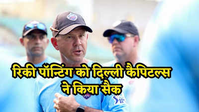 Ricky Ponting: रिकी पॉन्टिंग पर गिरी गाज, दिल्ली कैपिटल्स  ने IPL 2025 से पहले किया सैक, सामने आई वजह