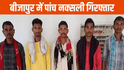 Bijapur News: बीजापुर में नक्सलियों के के टॉप लीडर समेत पांच अरेस्ट, सुरक्षाबल के जवानों को मिली बड़ी सफलता
