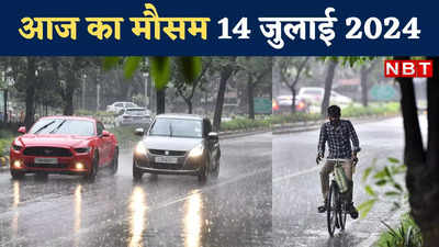 आज का मौसम 14 जुलाई 2024: दिल्ली-NCR में होगी झमाझम बारिश, आपके शहर का कैसा रहेगा मिजाज? पढ़िए वेदर अपडेट