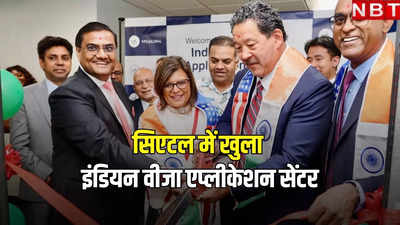 भारत ने सिएटल में खोला नया Visa एप्लीकेशन सेंटर, इस सिटी में ड्रॉप-ऑफ फैसिलिटी भी खुली