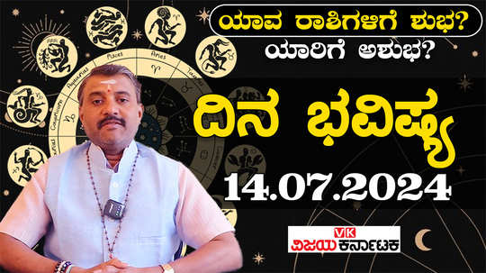 today rashi bhavishya 14 july 2024 in kannada from aries to pisces