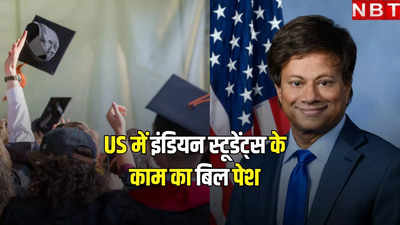 भारतीय छात्रों को US में रहने के लिए मिलेगा बढ़ावा! सांसद श्री थानेदार ने पेश किया ये विधेयक