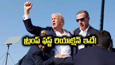 Attack On Trump: హత్యాయత్నం తర్వాత తొలిసారి స్పందించిన డొనాల్డ్ ట్రంప్.. కీలక నిర్ణయం