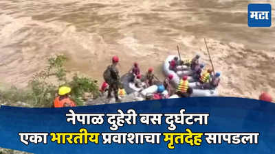 Nepal Landslide: नेपाळ दुहेरी बस दुर्घटना; ६५ प्रवाशांसह दोन बस नदीत कोसळल्या, एका भारतीय प्रवाशाचा मृतदेह सापडला