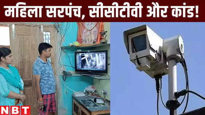 Muzaffarpur News: बिहार की महिला सरपंच, CCTV और कांड... वीडियो देख पूरा घर ही हिल गया!