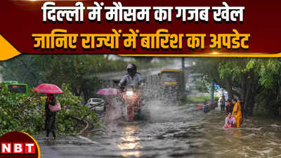 Aaj Ka Mausam 14 July 2024 दिल्ली में मौसम का गजब खेल,जानिए राज्यों में बारिश का अपडेट