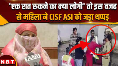 Jaipur airport thappad kand: एक रात का क्या लोगी, तो इस वजह से महिला ने CISF जवान को जड़ा था थप्पड़