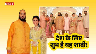 अनंत-राधिका की शादी से चमका ब्रांड रिलायंस, कैसे भारत को ₹75,000 करोड़ का चूना लगने से बचा लिया!