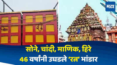 Lord Jagannath Temple : 46 वर्षांनंतर जगन्नाथ मंदिराचे रत्न भांडार उघडले, भांडारात काय काय सापडलं ?